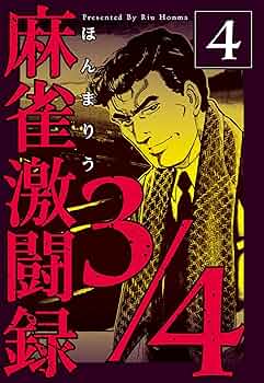 麻雀大全 麻雀激闘録3/4 4 (マンガの金字塔) | ほんま りう | マンガ